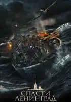 Спасти Ленинград смотреть онлайн (2019)
